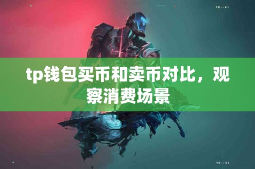 tp钱包买币和卖币对比，观察消费场景