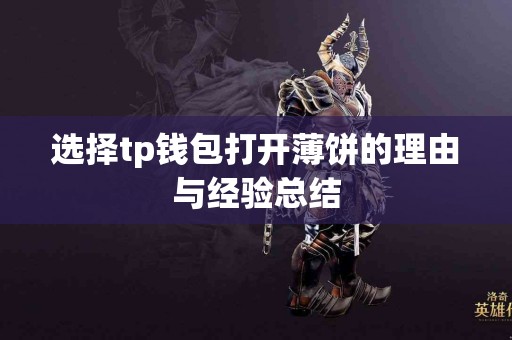 选择tp钱包打开薄饼的理由与经验总结