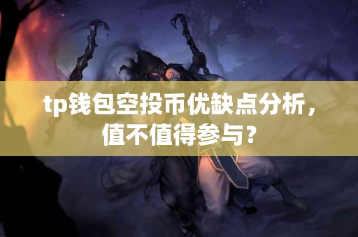 tp钱包空投币优缺点分析，值不值得参与？