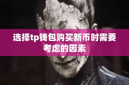选择tp钱包购买新币时需要考虑的因素