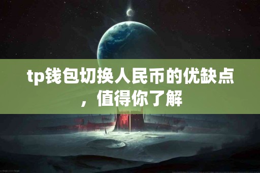 tp钱包切换人民币的优缺点，值得你了解