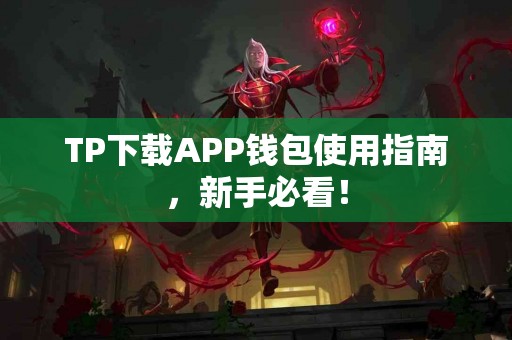 TP下载APP钱包使用指南，新手必看！