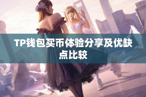 TP钱包买币体验分享及优缺点比较