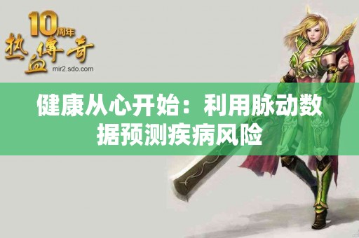 健康从心开始：利用脉动数据预测疾病风险