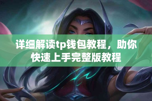 详细解读tp钱包教程，助你快速上手完整版教程