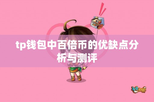tp钱包中百倍币的优缺点分析与测评