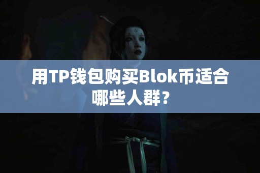 用TP钱包购买Blok币适合哪些人群？