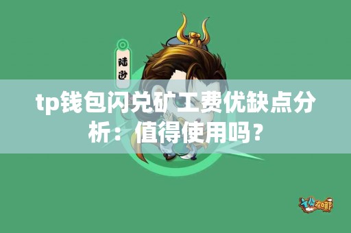 tp钱包闪兑矿工费优缺点分析：值得使用吗？