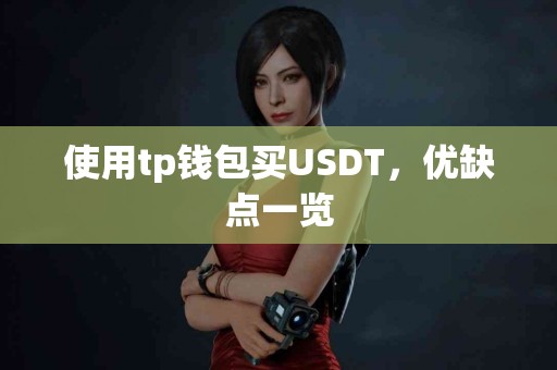 使用tp钱包买USDT，优缺点一览