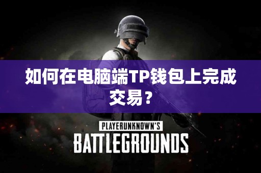 如何在电脑端TP钱包上完成交易？