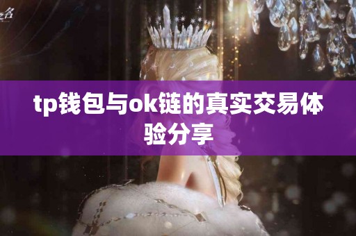 tp钱包与ok链的真实交易体验分享