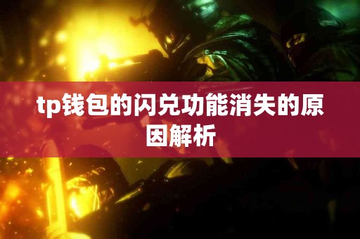 tp钱包的闪兑功能消失的原因解析