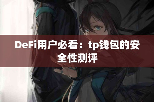 DeFi用户必看：tp钱包的安全性测评