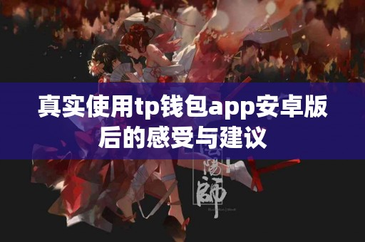 真实使用tp钱包app安卓版后的感受与建议