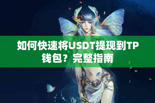 如何快速将USDT提现到TP钱包？完整指南
