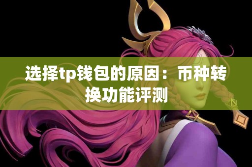 选择tp钱包的原因：币种转换功能评测