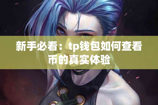 新手必看：tp钱包如何查看币的真实体验