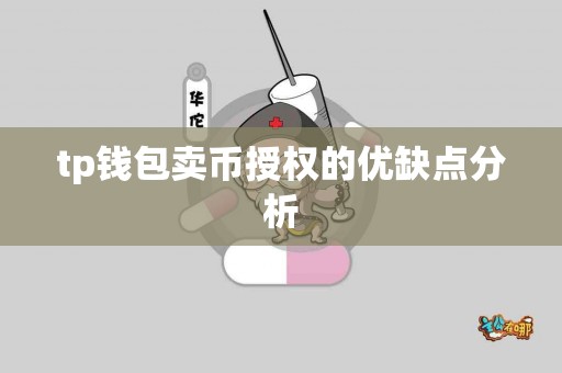 tp钱包卖币授权的优缺点分析