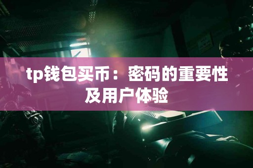 tp钱包买币：密码的重要性及用户体验