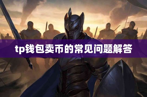 tp钱包卖币的常见问题解答