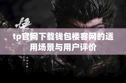 tp官网下载钱包楼客网的适用场景与用户评价