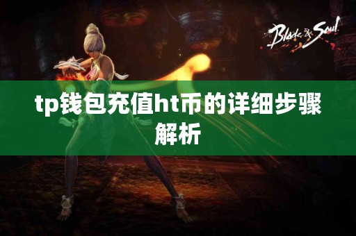 tp钱包充值ht币的详细步骤解析