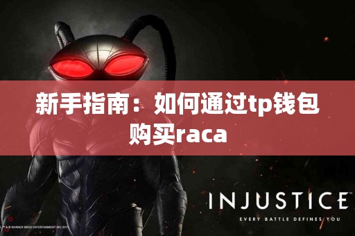 新手指南：如何通过tp钱包购买raca