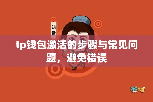 tp钱包激活的步骤与常见问题，避免错误