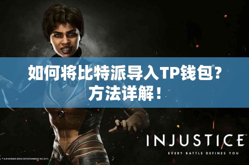 如何将比特派导入TP钱包？方法详解！