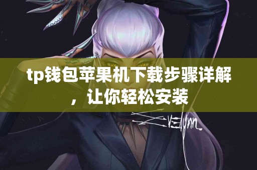 tp钱包苹果机下载步骤详解，让你轻松安装