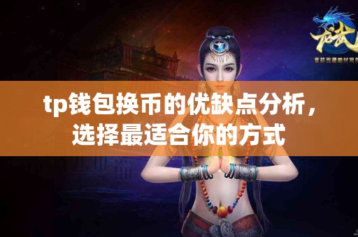 tp钱包换币的优缺点分析，选择最适合你的方式