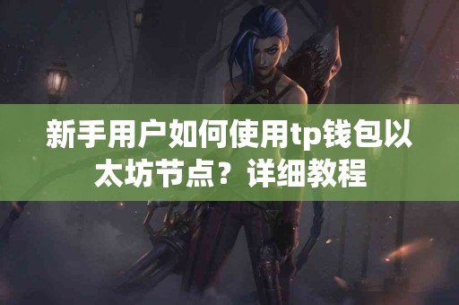 新手用户如何使用tp钱包以太坊节点？详细教程