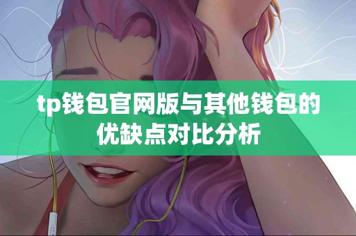 tp钱包官网版与其他钱包的优缺点对比分析