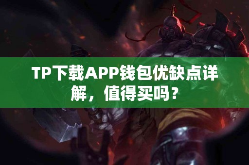 TP下载APP钱包优缺点详解，值得买吗？