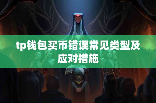 tp钱包买币错误常见类型及应对措施