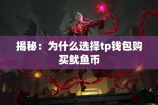 揭秘：为什么选择tp钱包购买鱿鱼币
