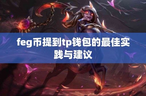 feg币提到tp钱包的最佳实践与建议