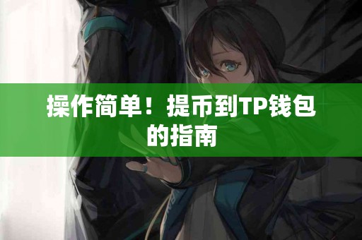 操作简单！提币到TP钱包的指南