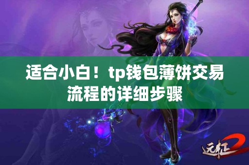 适合小白！tp钱包薄饼交易流程的详细步骤
