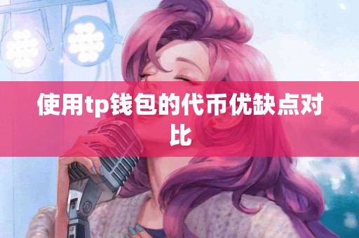 使用tp钱包的代币优缺点对比
