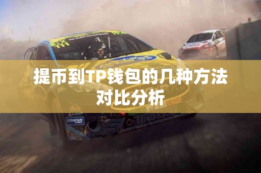提币到TP钱包的几种方法对比分析