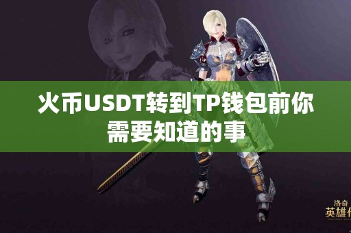 火币USDT转到TP钱包前你需要知道的事