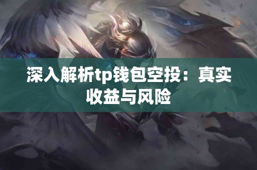 深入解析tp钱包空投：真实收益与风险