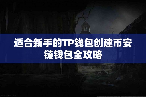 适合新手的TP钱包创建币安链钱包全攻略