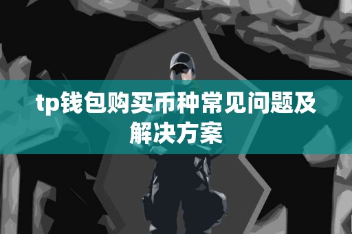 tp钱包购买币种常见问题及解决方案