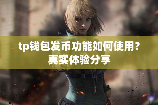 tp钱包发币功能如何使用？真实体验分享