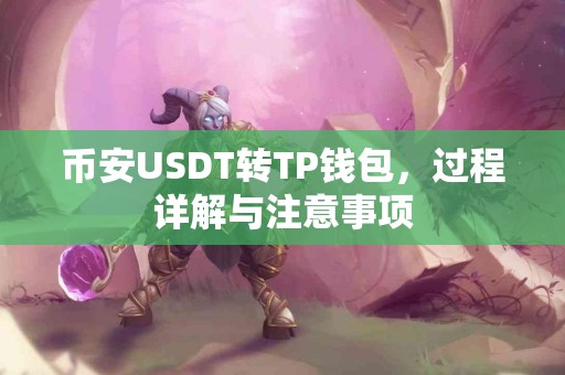 币安USDT转TP钱包，过程详解与注意事项