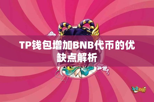 TP钱包增加BNB代币的优缺点解析