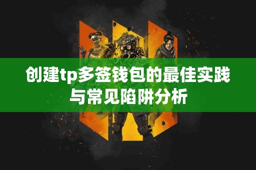 创建tp多签钱包的最佳实践与常见陷阱分析