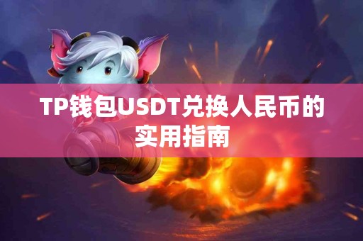TP钱包USDT兑换人民币的实用指南